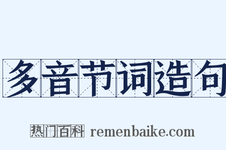 多音节词造句是什么意思的图片